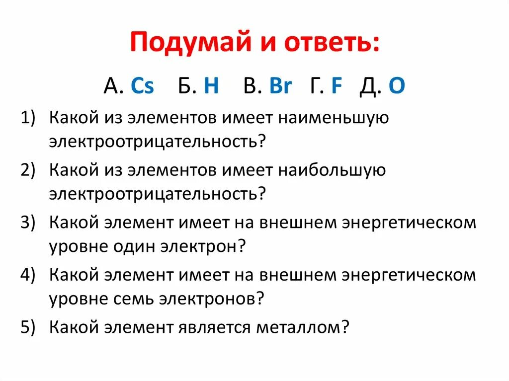 Электроотрицательность хлора выше. Электроотрицательность это в химии кратко. Какой из элементов имеет наибольшую электроотрицательность?. Химическая электроотрицательность. Наибольшую электроотрицательность имеет элемент.