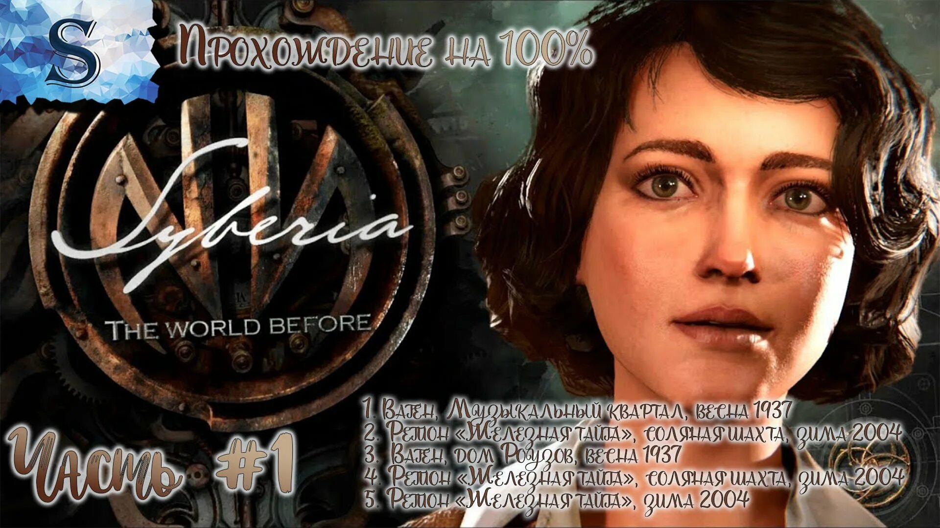 Сибирь память прошлого. Syberia: the World before. Syberia: the World before обложка.