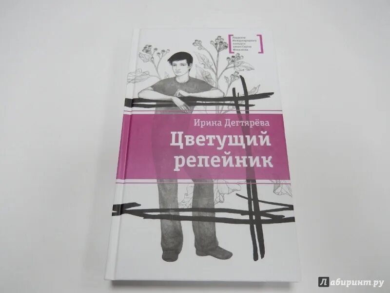 Цветущий репейник книга. Сирийская жара. Капкан для ми 6. Книги ирины дегтяревой. Книги лауреаты премии михалкова.