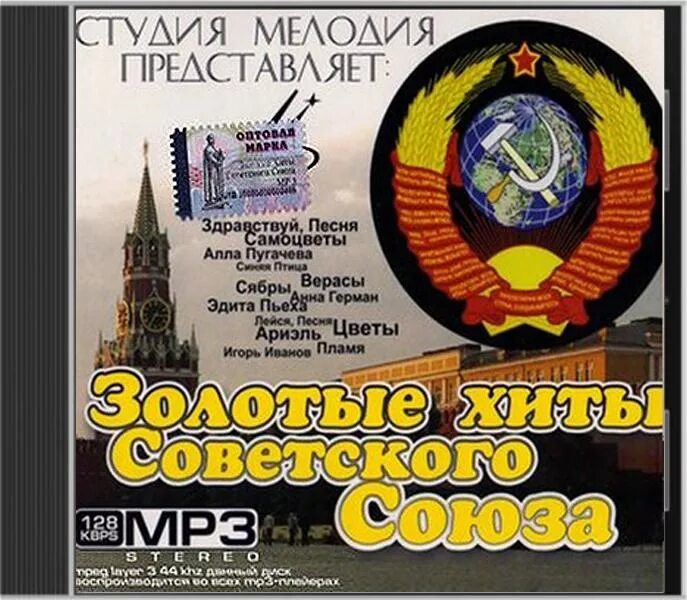 Слушать сборник песен 60 70 х. Золотые хиты ссср. сборник - золотые хиты ссср. сборник советской эстрады 70 х годов. сборник советской эстрады союз-1.