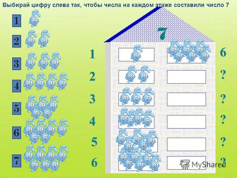Составляем число 7. Составляем число 7