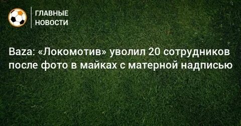 20 уволить
