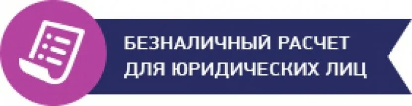 Безналичный расчет. Работаем с организациями по безналичному расчету. Оплата для юридических лиц. Работаем с юридическими лицами по безналичному расчету. Ооо безналичный расчет