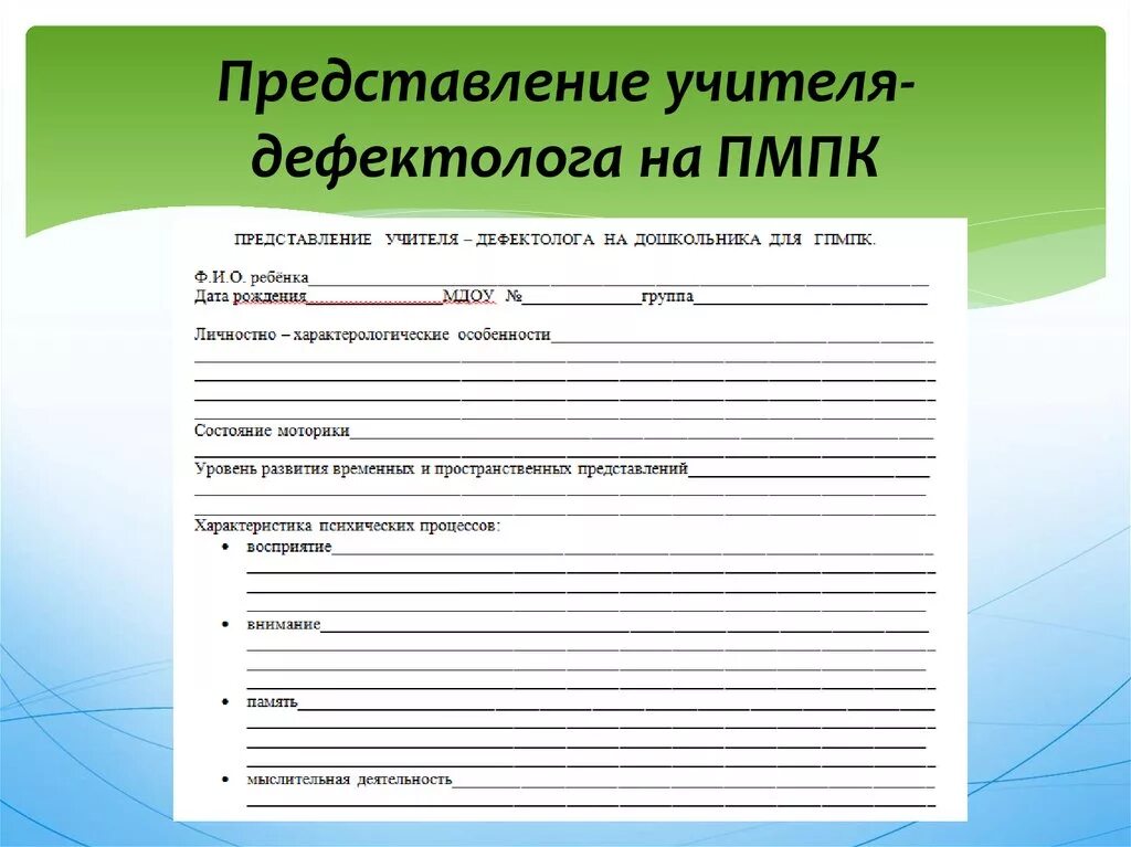 Карта обследования ребенка учителем дефектологом. Заключение ПМПК ребенка 4 лет с ЗПР. Представление психолого-педагогического консилиума ДОУ. Логопедические характеристики на дошкольников на ПМПК. Характеристика учителя логопеда