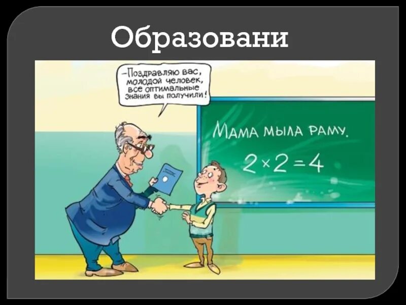 Образование как оно есть. Шутки про образование. образование смешное. реформа образования карикатура. смешные картинки реформа образования.
