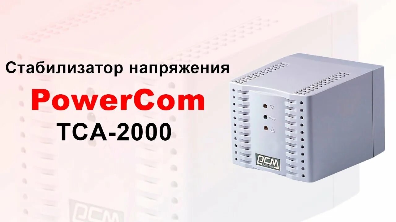 Стабилизаторы напряжения powercom tca. Powercom tca-2000. стабилизатор поверком тса 2000. powercom tca-1200. стабилизатор напряжения powercom.