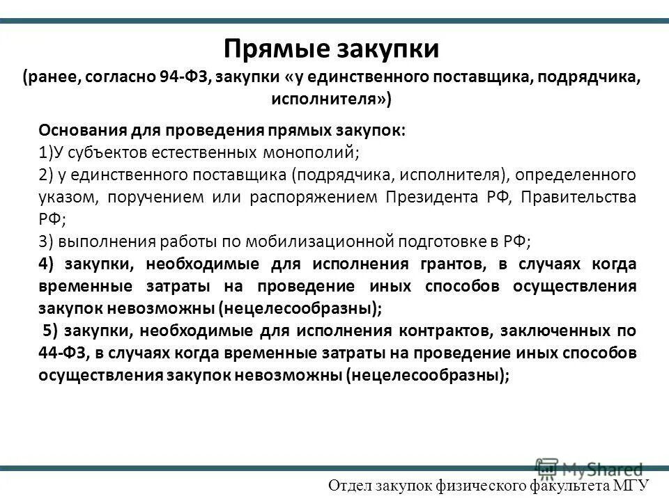 4 организация закупок. Прямые закупки. Организация закупок. Естественная Монополия в закупках - это. Субъекты естественных монополий.