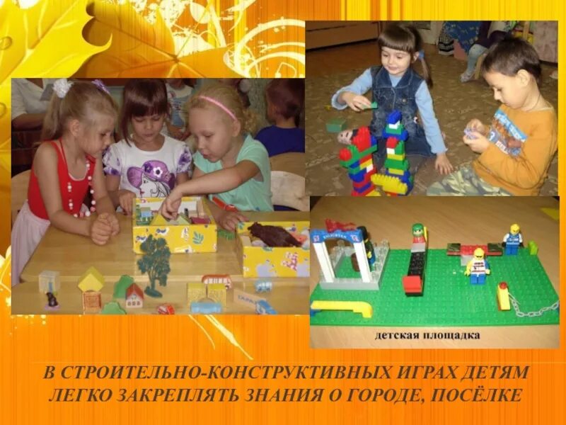 Строительно конструктивные игры цель. Строительно-конструктивные игры. строительно-конструктивные игры и игрушки. строительно-конструктивные игры дошкольников. строительно конструктивные игры лагерь.