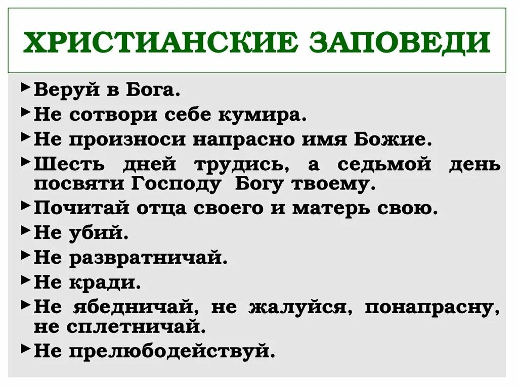 10 православных заповедей. 10 Заповедей крестьянства. 10 Заповедей христианства. Основные заповеди христианства. 10 Заповедей Христовых.