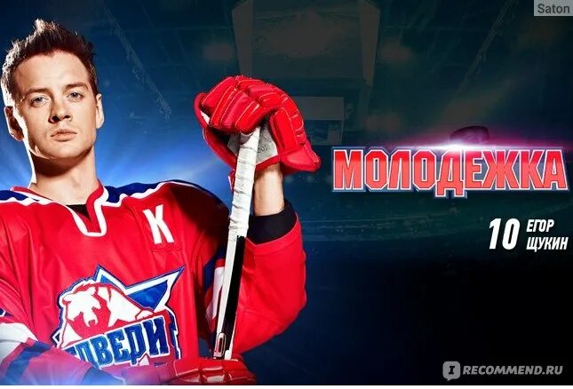 Молодежка - "Вперед,медведи! Вперед к победе! МЕДВЕДИ-ЧЕМПИОН!!!" отзывы