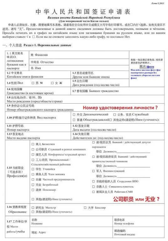 Виза в китай анкета. Анкета на визу в Китай. Анкета на визу в Китай 2023 образец заполнения. Пример заполнения анкеты для визы в КНР. Образец заполнения анкеты на китайскую визу.
