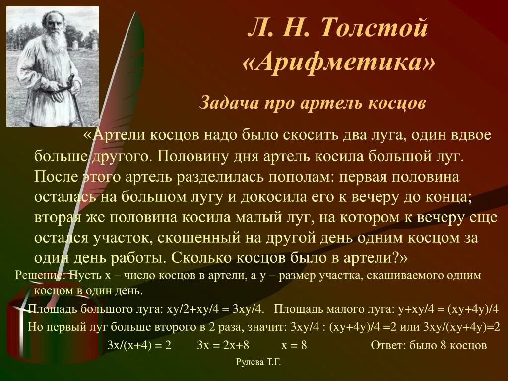 Толстой про шапку ответ. Задача л.н.Толстого « Артель Косцов». Задача Льва Николаевича Толстого Артель Косцов. Лев Николаевич толстой арифметика. Задача Толстого про Косцов.