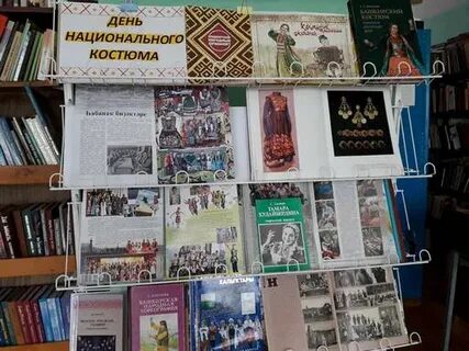 Книжная выставка национальный костюм