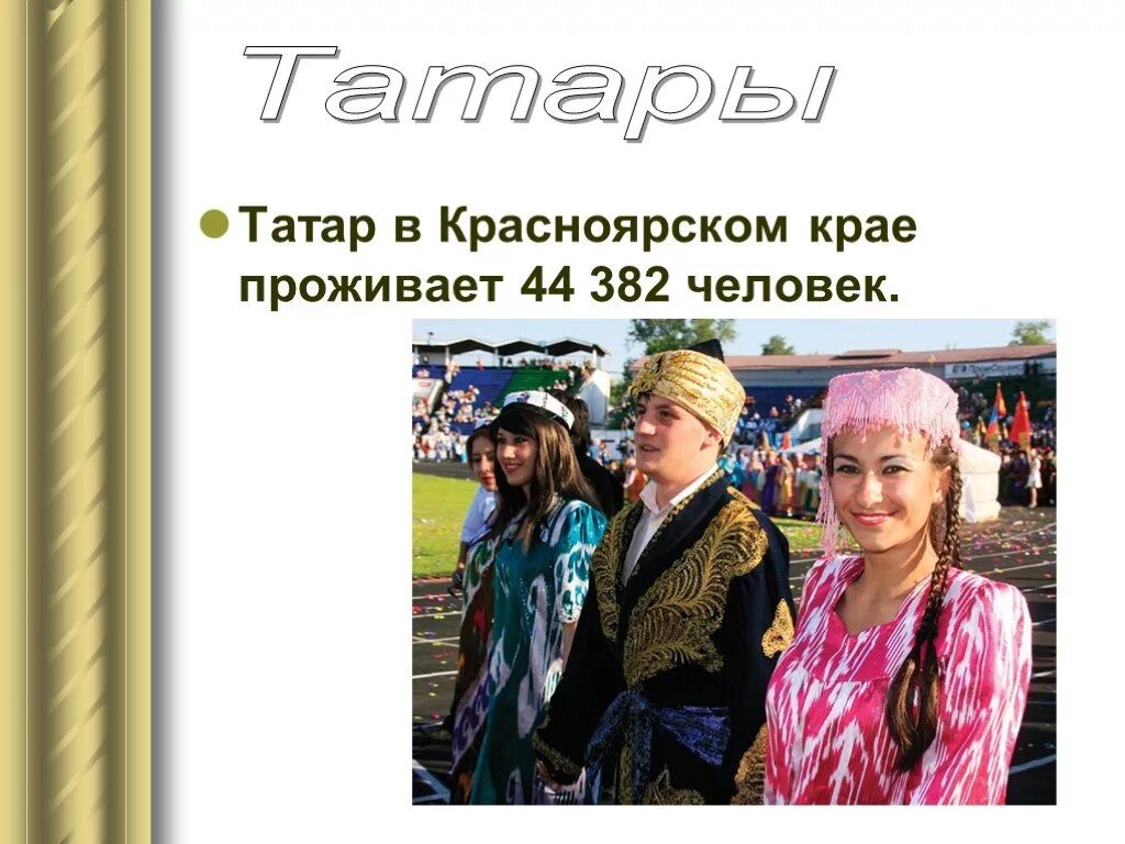 Татары народ. Традиции татар. Татары презентация. Проект татары. Народы проживающие в красноярске