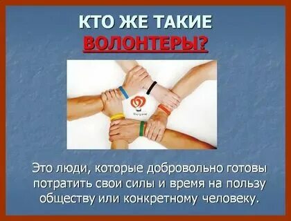 Кто такие волонтеры окружающий мир 3 класс. Кто такие волонтеры окружающий мир 3 класс. Кто такой волонтер. Волонтер прикол. Кто такие волонтеры окружающий мир 3 класс.