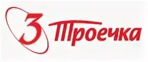 Троечка