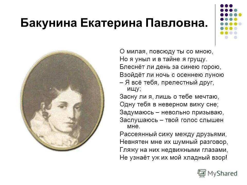 екатерина бакунина и пушкин стихи. екатерина бакунина и пушкин. стихотворение пушкина посвященное екатерине бакуниной. стихи посвященные бакуниной. бакунина первая любовь пушкина.