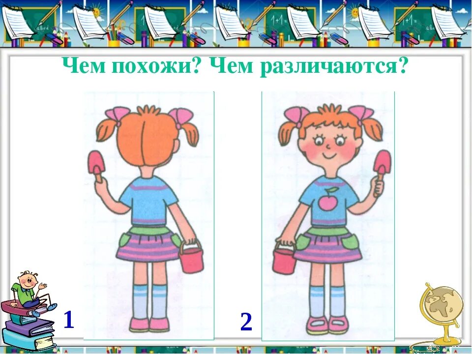 Отличаются вдвое. Сходства и различия для дошкольников. Слева справа для детей. Рисунок с детьми на вверху. Сеправо слево.