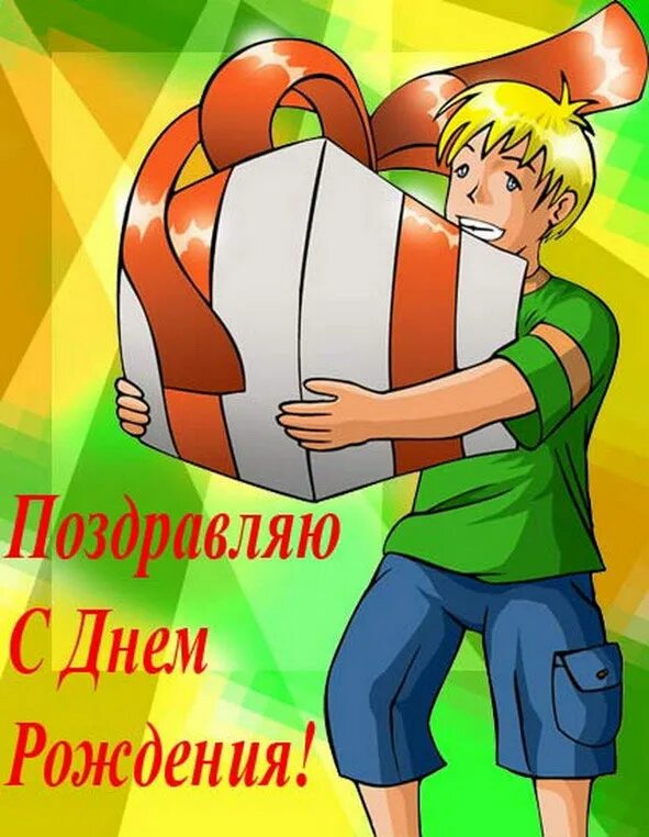 с днём рождения подростку. поздравление с рождением подростка мальчика. поздравление подростку мальчику. поздравления с днём рождения мальчку14лет. открытка с др мальчику.
