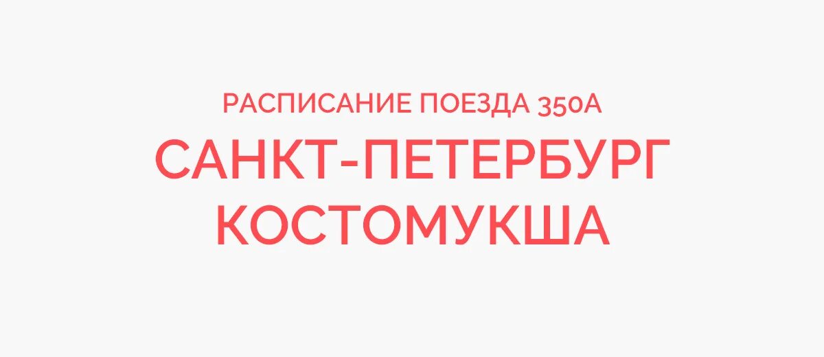 Поезд 245 ейск санкт-петербург расписание. 245 ейск санкт-петербург. Поезд 245 ейск. Москва-ейск поезд расписание. Санкт петербург ейскв.