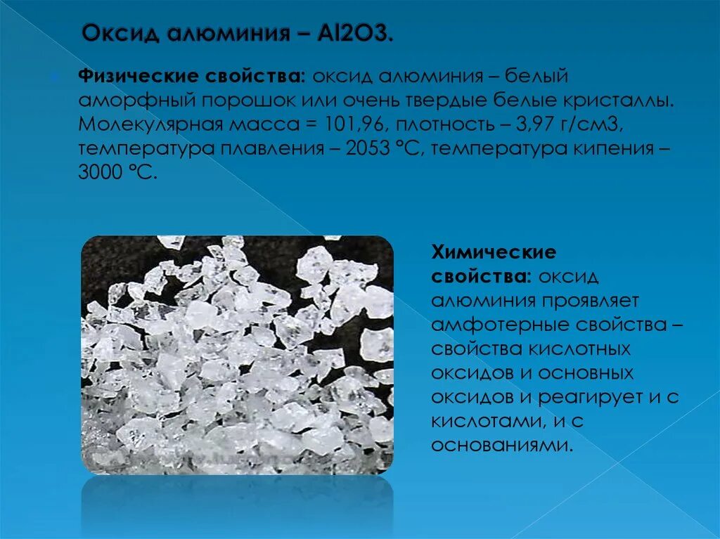 Свойства соединений оксида алюминия. Химические свойства оксида алюминия al2o3. Оксида алюминия al2o3 оксид.. Физические свойства оксида алюминия al2o3. Характер свойств оксида алюминия.
