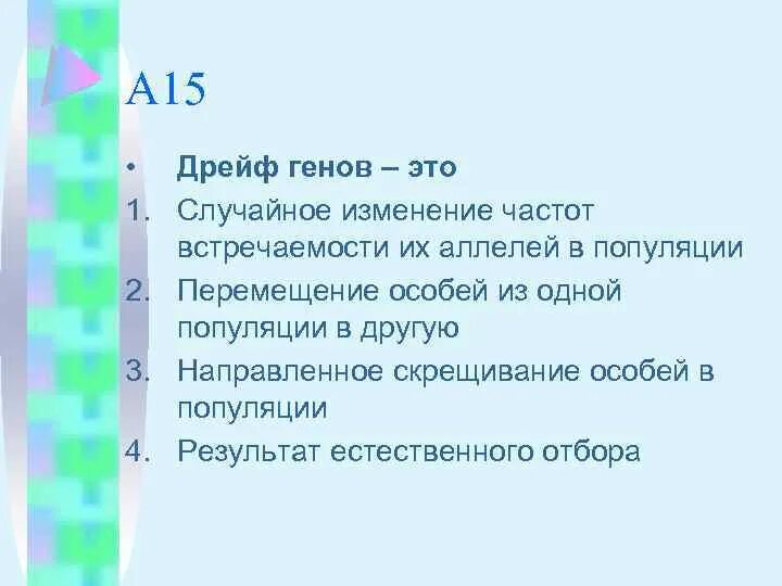 Дрейф генов это случайное изменение. Случайные изменения частот аллелей популяций. Направленное изменение частоты встречаемости отдельных генов – это. Направленно изменять частоту встречаемости аллелей генов популяции.