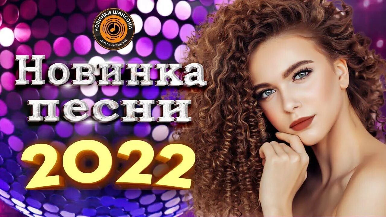 Шансон 2025 новинки самые лучшие. Шансон 2025. красивый шансон 2025. нереально красивые шансон 2025. хиты шансона 2025.