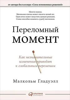 Переломный момент это