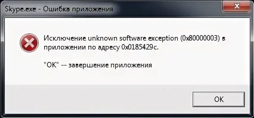 Ошибка исключение unknown software exception. Ошибка 0х80000003. ошибка приложения по адресу 0x00000001409a9e4d. приложение по адресу 0x004e33ba. приложение по адресу 0x00007ff813cbae22.