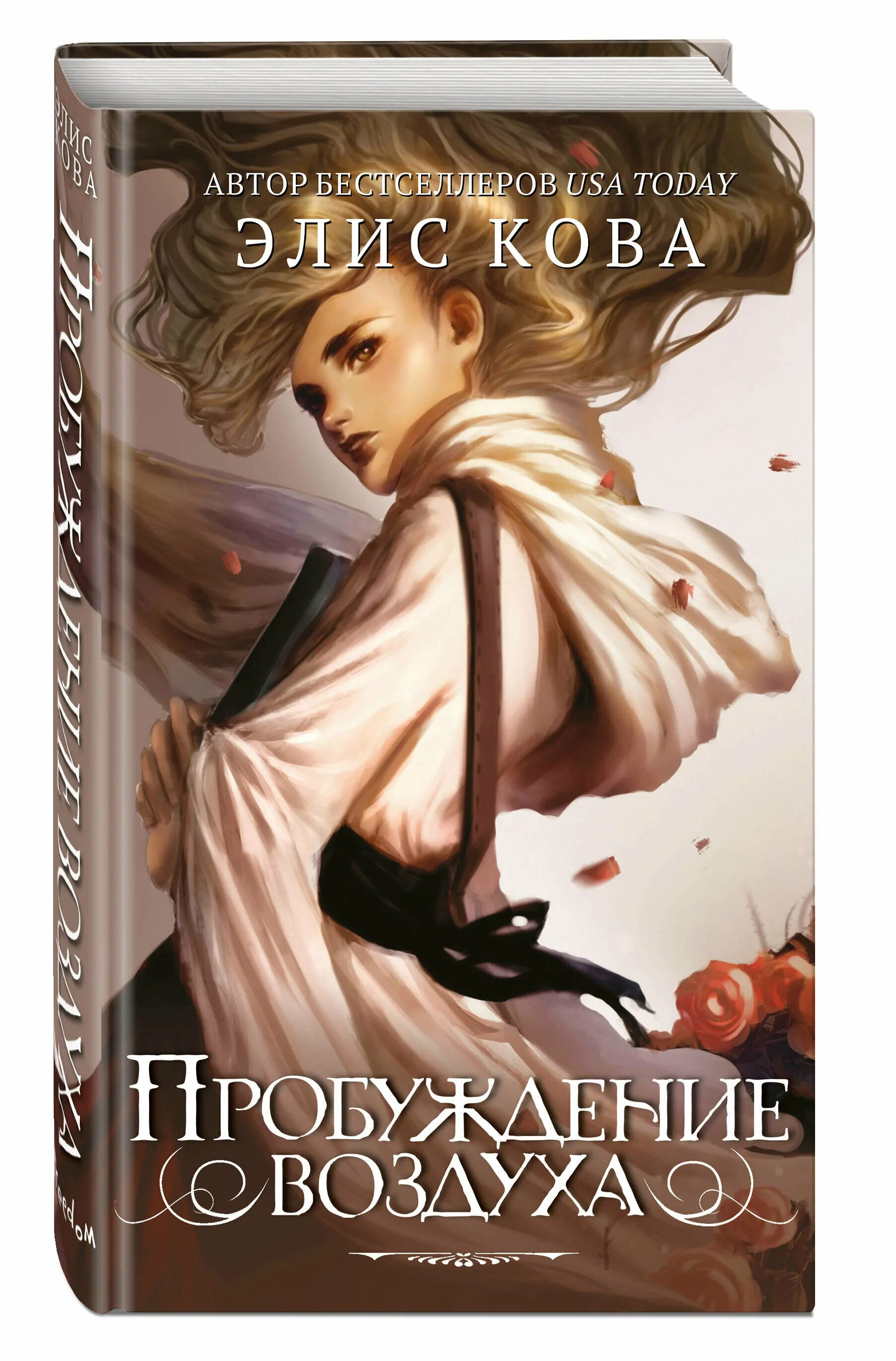 пробуждение воздуха элис кова все книги по порядку. элис кова пробуждение. пробуждение воздуха элис кова читать. альдрик элис кова. пробуждение воздуха все книги.