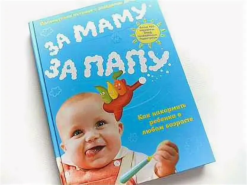 За маму за папу мем. Накормить ребенка книга. За маму за папу мем. За маму за папу мем. Ложечку за маму мем.