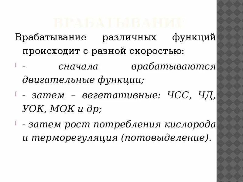 Состояние организма после. Врабатывание различных функций происходит. МОК = уок×ЧСС. Особенности врабатывания. Характеристика некоторых состояний организма врабатывание.