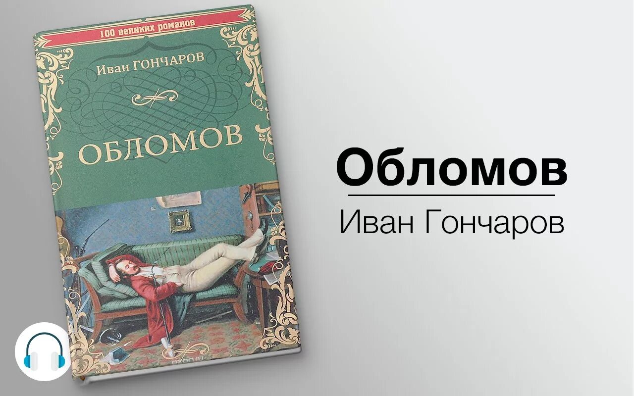 Аудиокниги гончаров обыкновенная