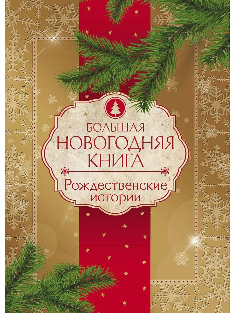 Купить книгу новый год. Новогодние книги. Большая Новогодняя книга. Обложка новогодней книги. Книга большая Новогодняя книга.