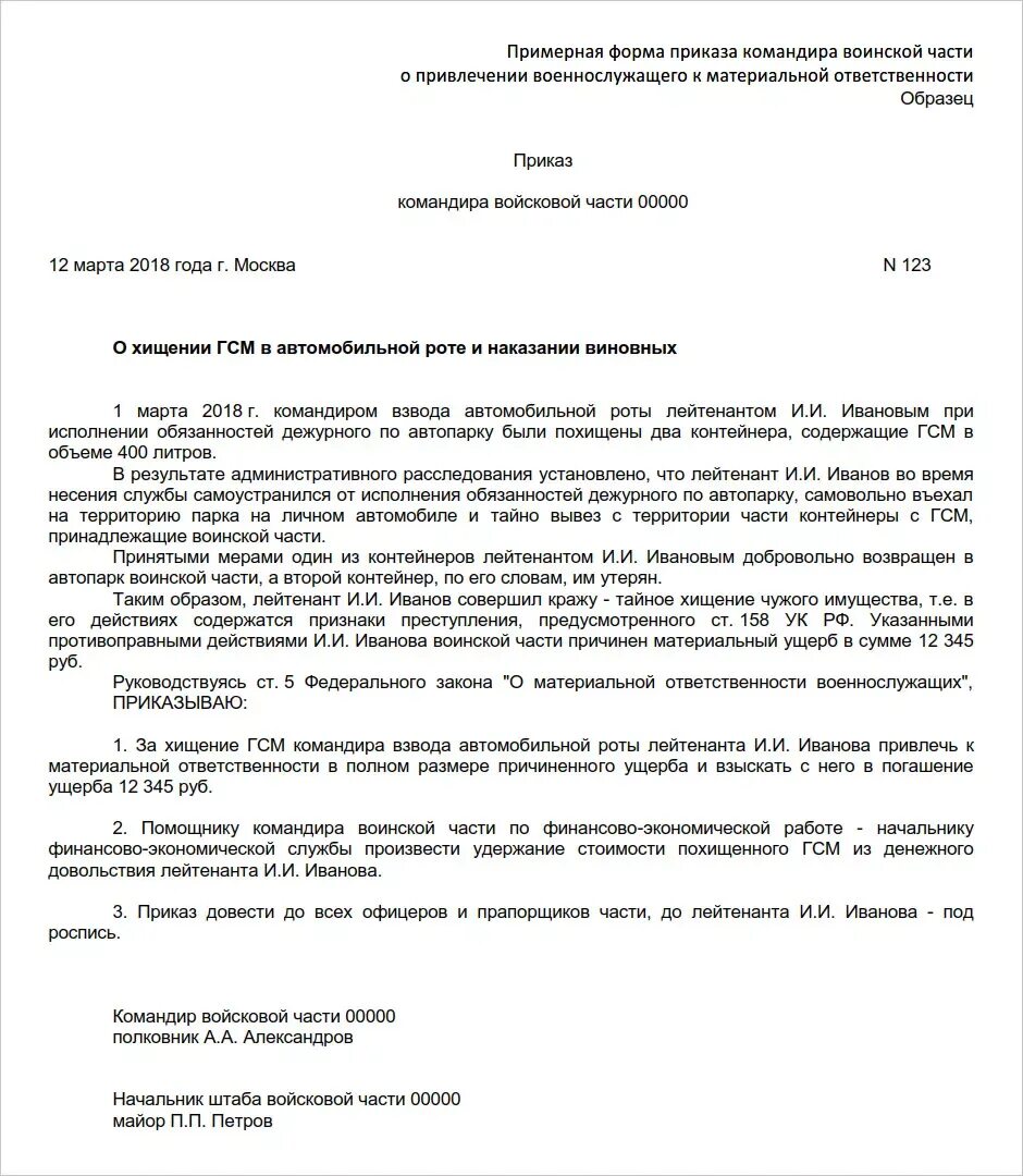 Распоряжаться ответственностью. Приказ о возмещении ущерба военнослужащим. Приказ о привлечении к материальной ответственности военнослужащего. Приказ о привлечении работника к материальной ответственности. Приказ о привлечении к полной материальной ответственности.