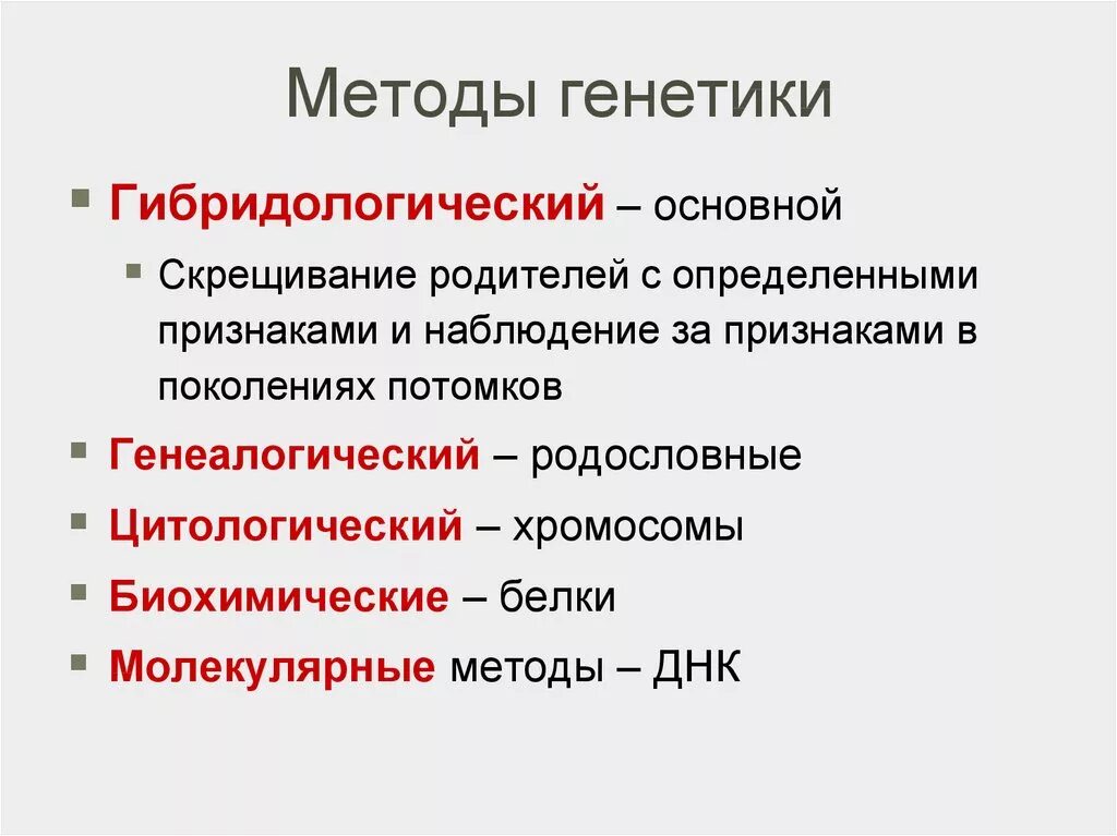 Описание методов генетики. Методы исследования наследственности фенотип и генотип. Основные методы генетики таблица. Перечислите методы генетики. Основные методы исследования генетики.