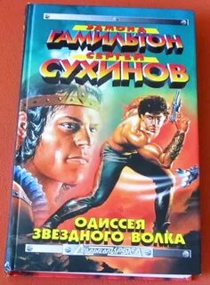Звездный волк читать