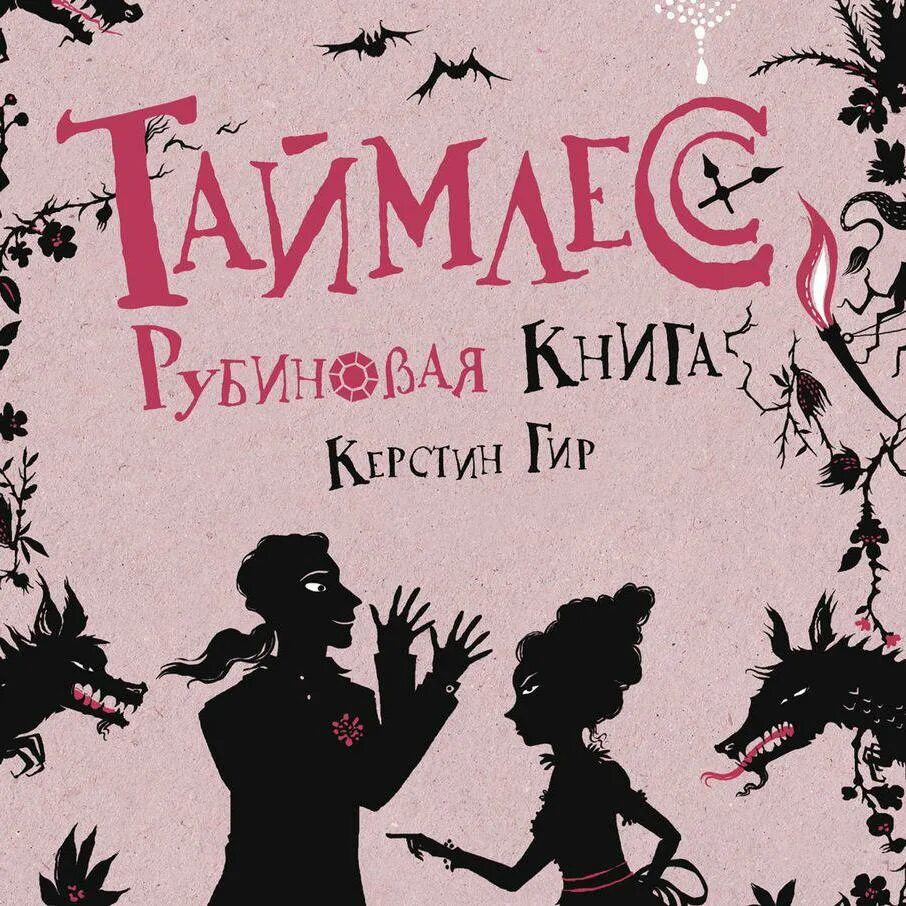 Рубиновая книга отзывы. Керстин Гир Таймлесс Рубиновая книга. Керстин Гир Таймлесс Сапфировая книга. Таймлесс Керстин Гир книга. Рубиновая книга Керстин Гир книга.