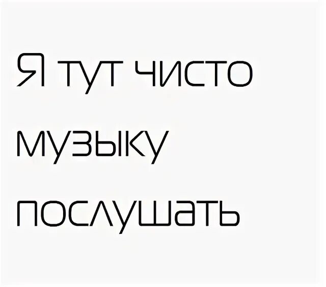 В ВК чисто из за музыки. Я тут чисто музыку послушать. Я тут чисто из за музыки. Я здесь чисто музыку послушать картинки.