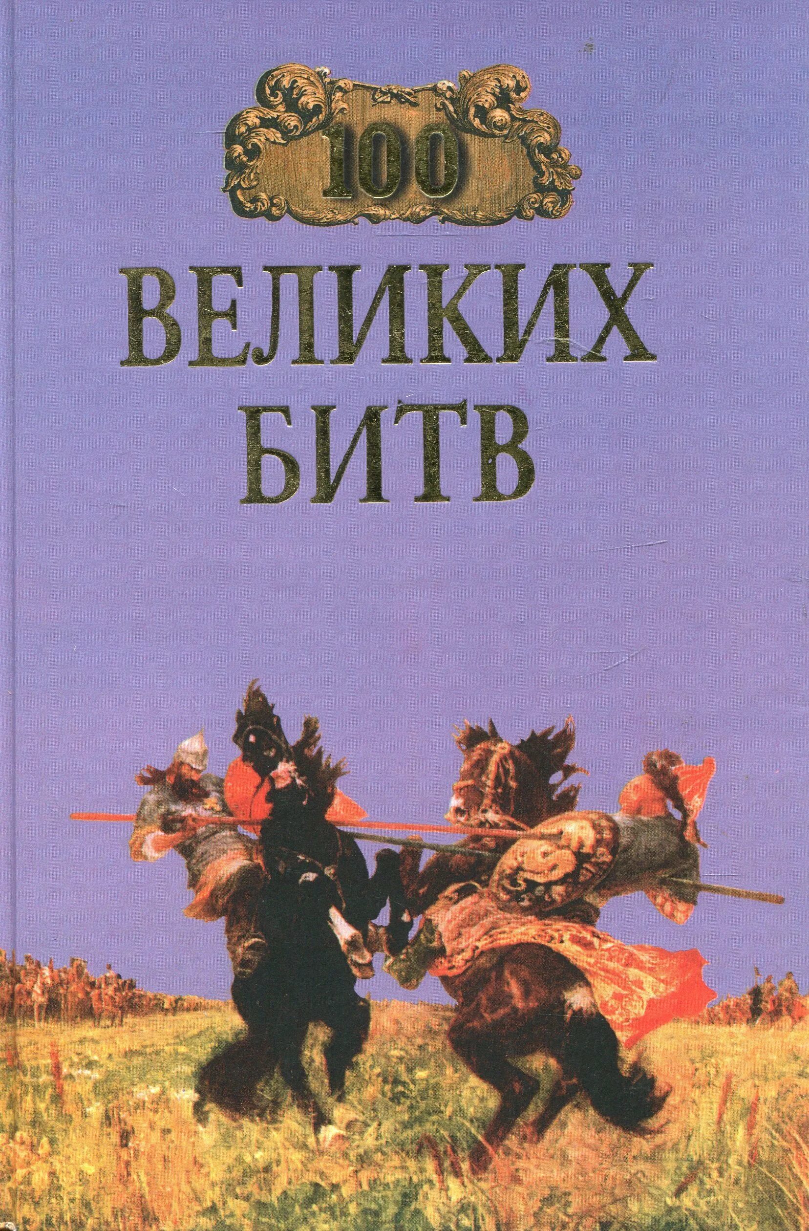 Великие сражения книги. 100 Великих битв книга. СТО великих битв вече 2004. Соколов б. "100 великих битв".