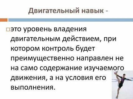 Двигательное умение и двигательный навык определение