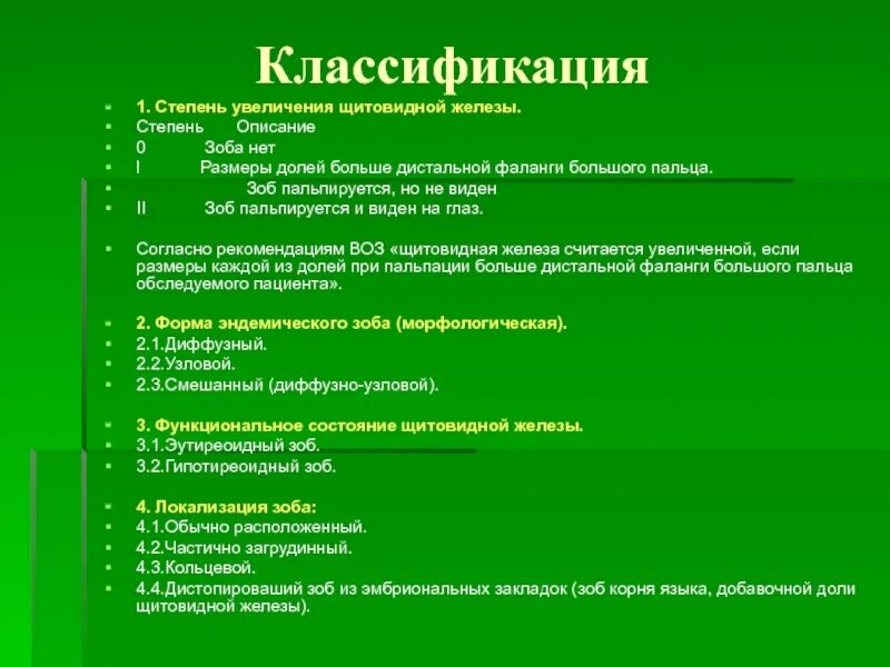 Классификация заболеваний щитовидной железы мкб. Заболевания щитовидной железы мкб 10 код. Зоб щитовидной железы мкб 10 код. Узловое образование щитовидной железы мкб 10 код. Мкб диффузно узловой