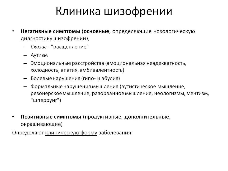 Клиническая картина шизофрении. Основные синдромы при шизофрении. Первичные симптомы шизофрении. Клинические проявления шизофрении. Шизофрения начальные симптомы