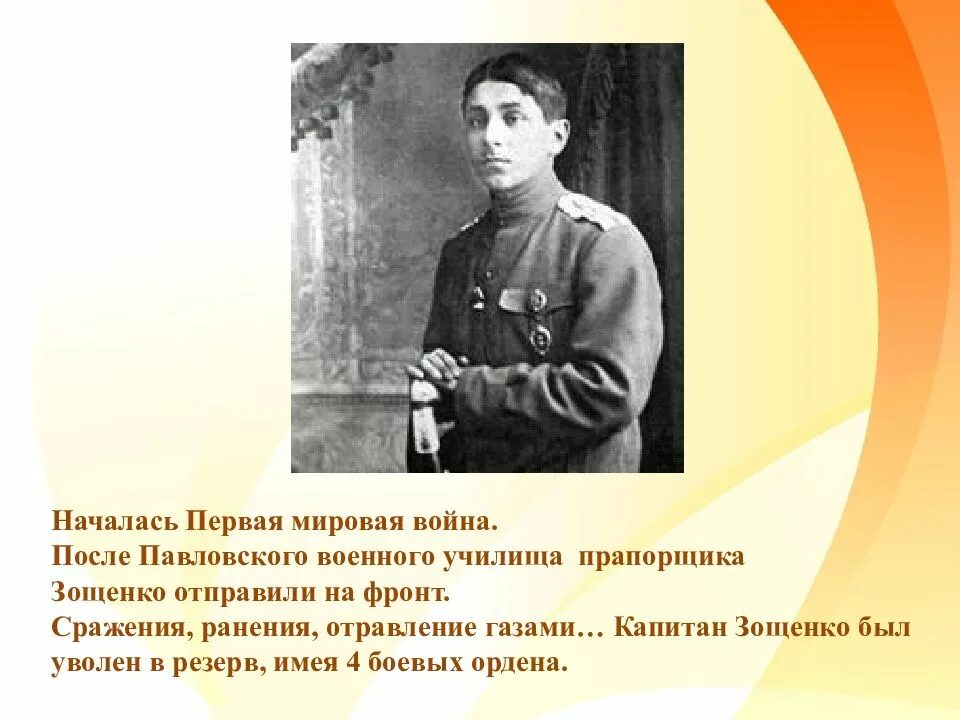 М зощенко презентация 3 класс. Ордена Зощенко. Награды Зощенко.