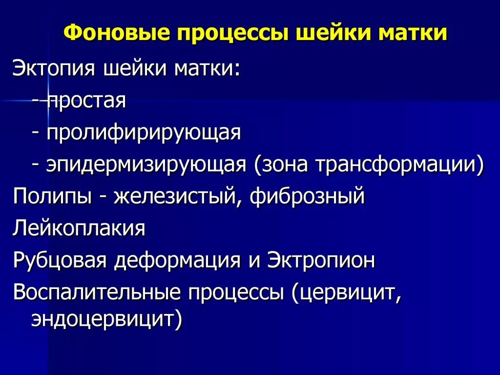 Фоновые и предраковые заболевания матки. Фоновые (доброкачественные) процессы шейки матки. Фоновые процессы. Фоновые процессы шейки матки классификация. Заболевания шейки матки классификация.