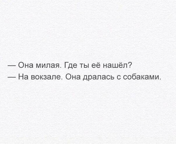 Она такая милая. Ты с ней дралась. Где ты её нашёл на. На вокзале с ментами дралась. Ты с ней дралась.