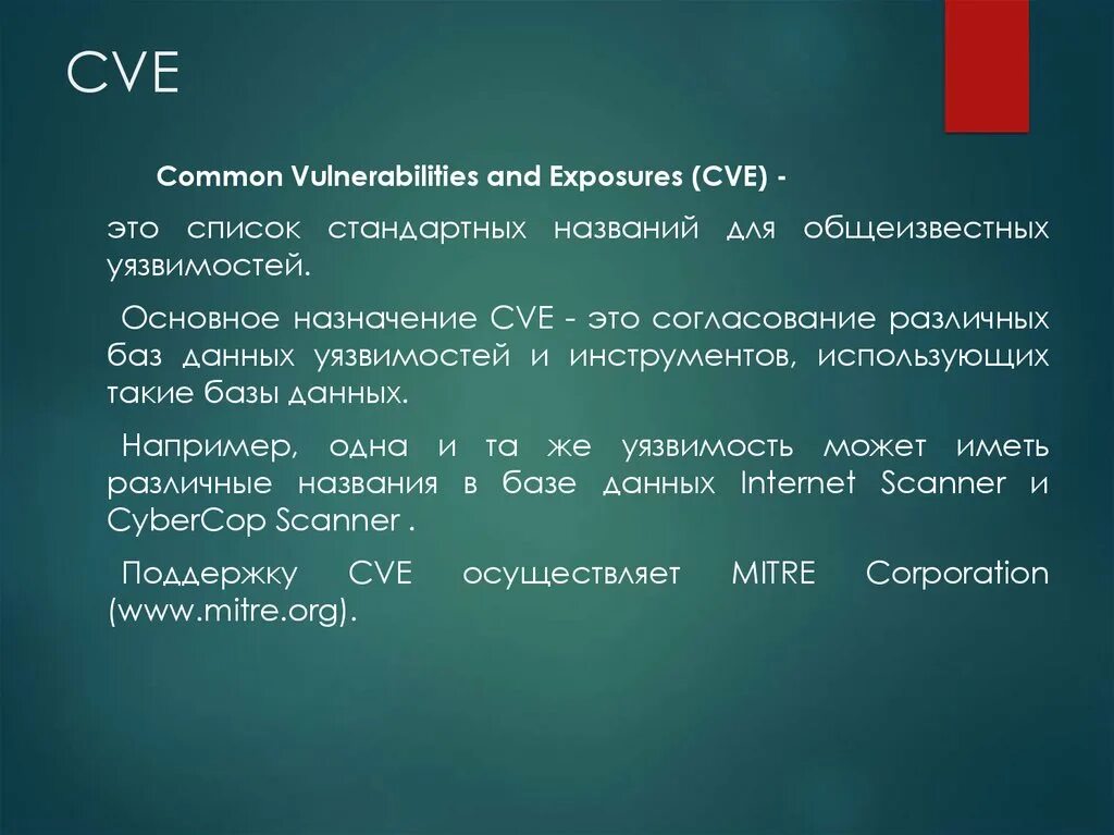 Cve это