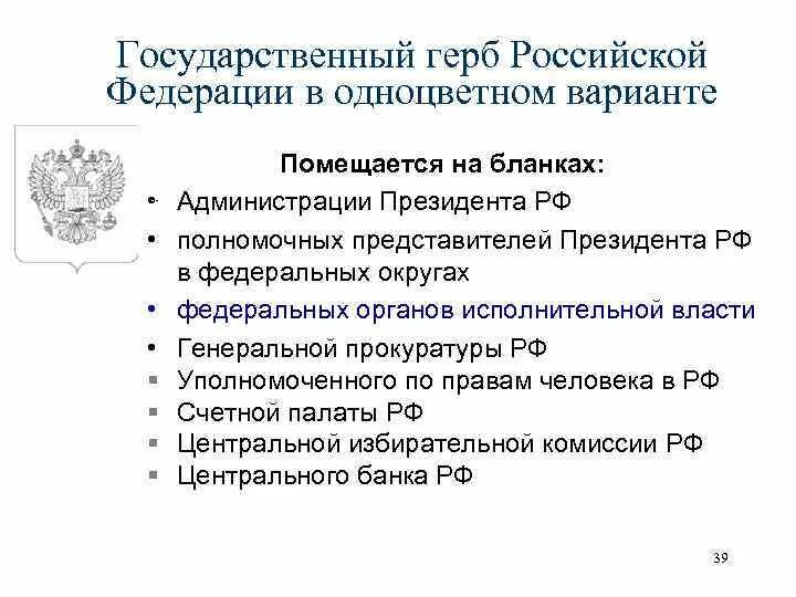 Назначение полномочных представителей президента рф. Государственный герб РФ В одноцветном варианте помещают на бланках. Герб полномочного представителя президента РФ. Государственный герб Российской Федерации помещается на бланках. Администрация президента РФ эмблема.