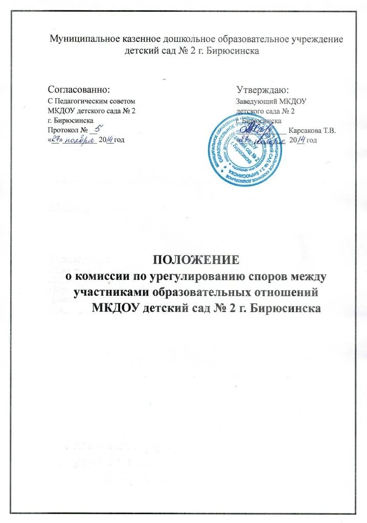 Протокол комиссии по урегулированию образовательных отношений. Положение о комиссии. комиссия по урегулированию споров в школе. положение листа. положение о комиссиях в детском саду.