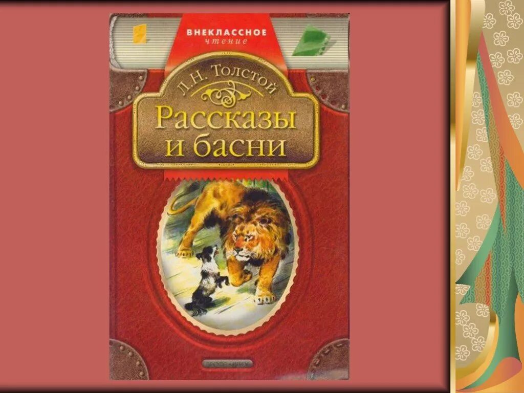 Басни толстого класс. Басни Толстого. Басни Толстого 4 класс. Лев толстой басни обложка. Маленькие басни.